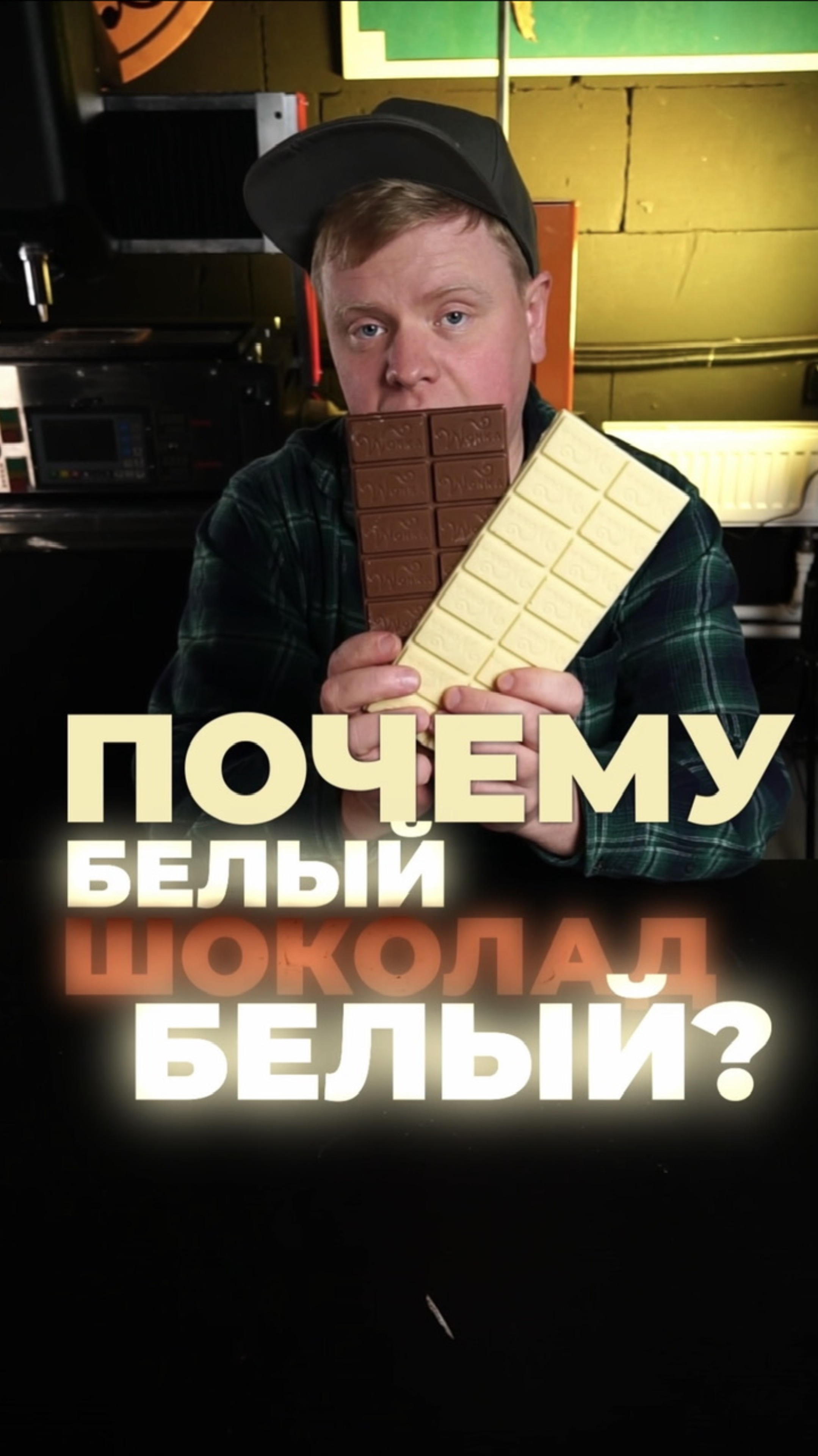 Почему белый шоколад не черный?!🍫🏳️