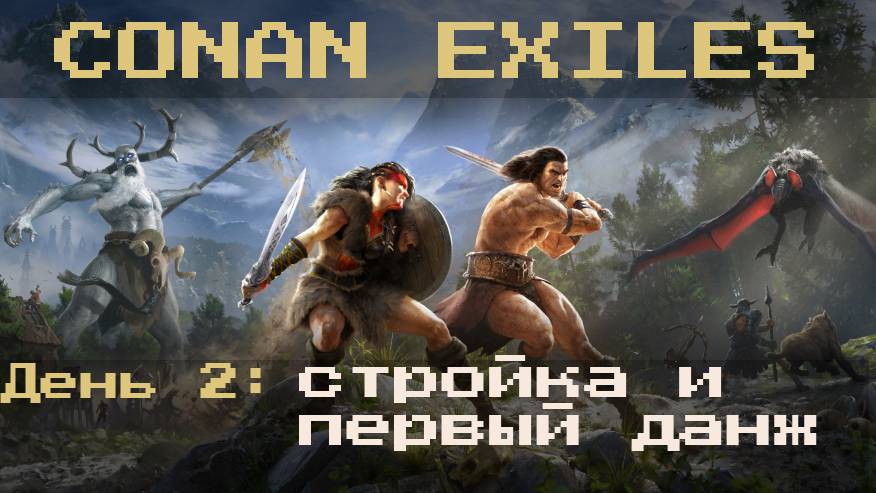День 2: обустройство дома | CONAN exiles PVE
