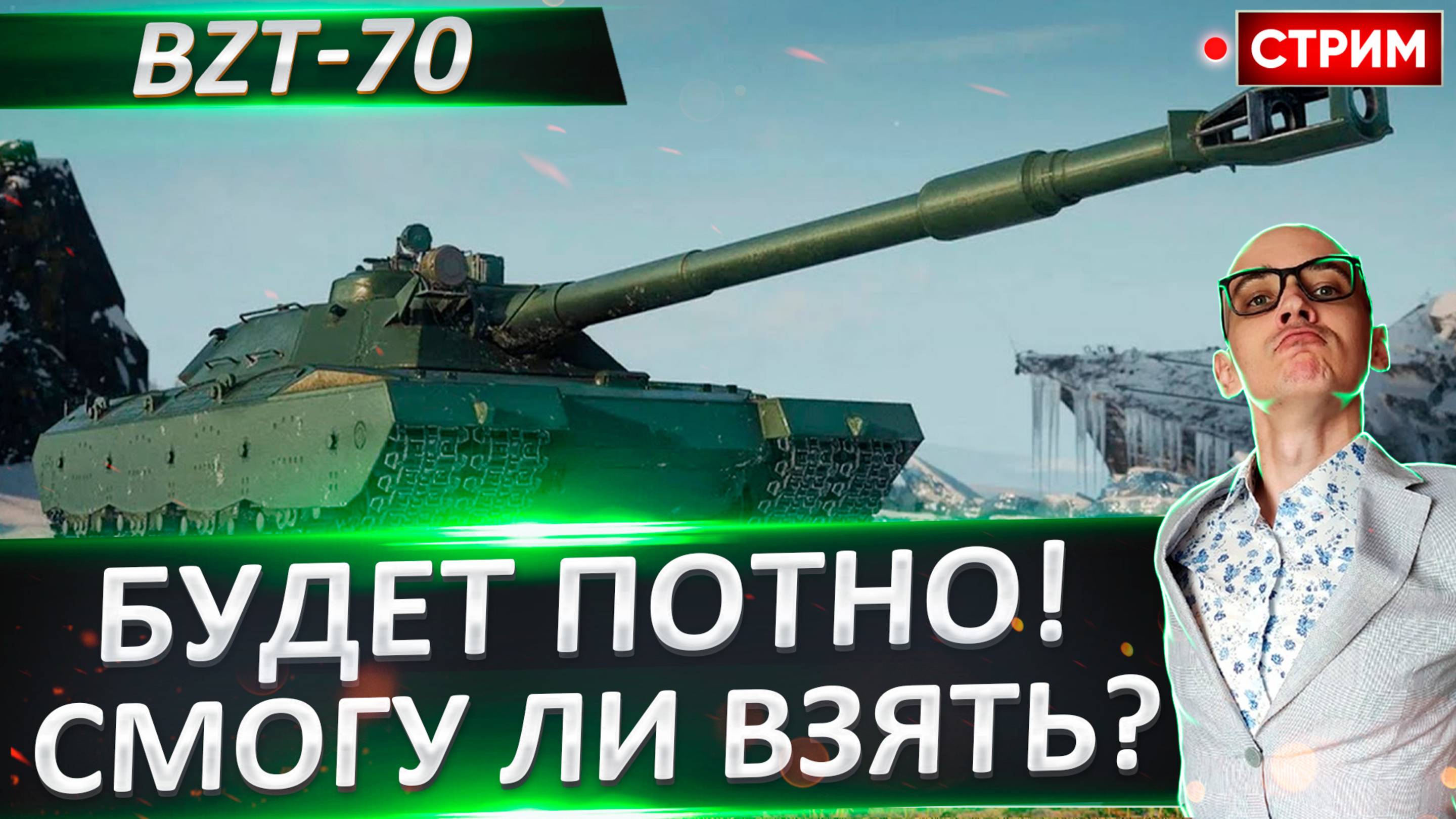 BZT-70 - Жесткие и Потные 3 отметки!