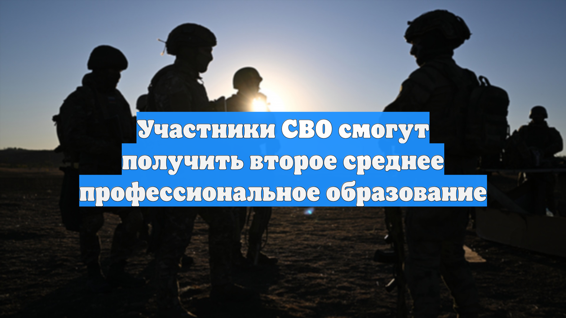 Участники СВО смогут получить второе среднее профессиональное образование