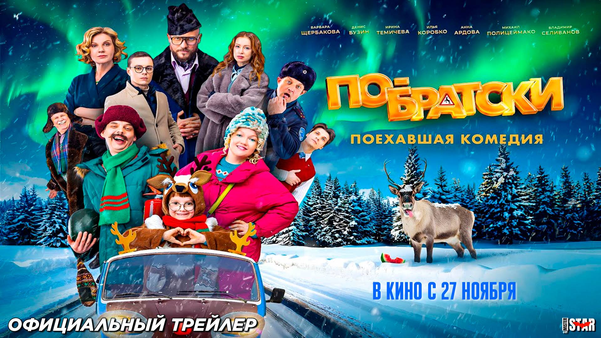 По-братски (2025) | Официальный трейлер (12+) | В кино с 27 ноября 2025