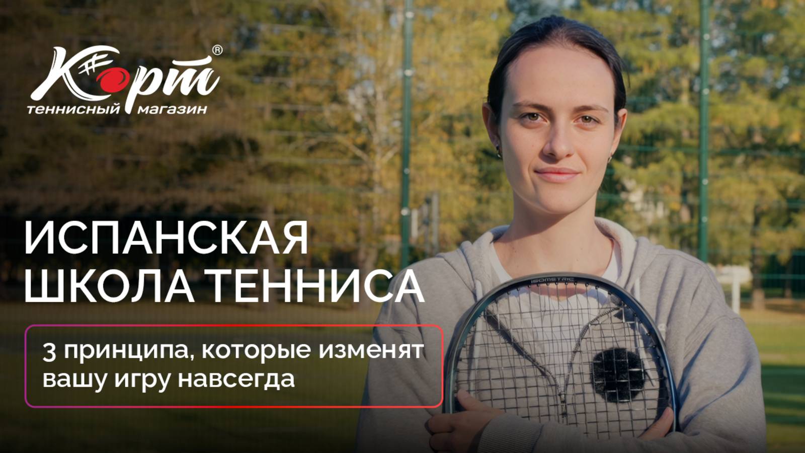 Испанская школа тенниса: 3 принципа, которые изменят вашу игру навсегда