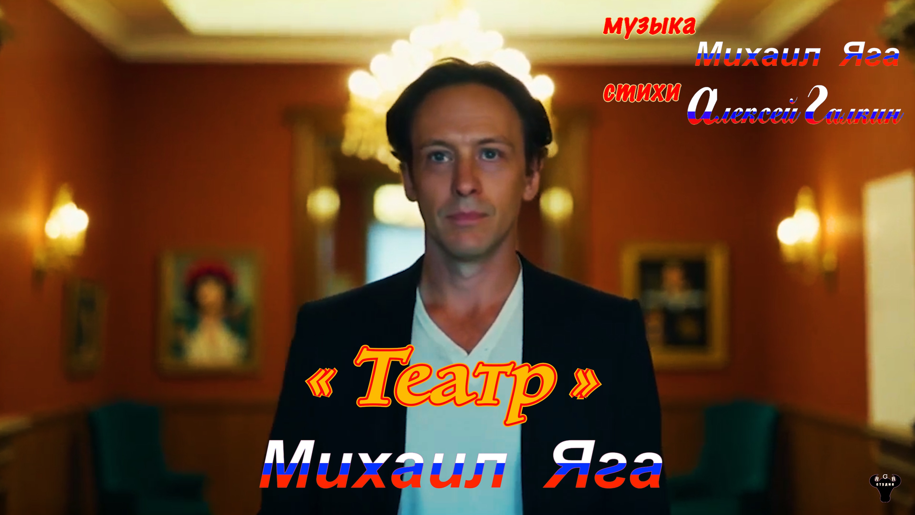 Михаил Яга. «Театр» М.Яга – А.Галкин.