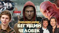Новым фильм "Бегущий человек" 2025 года | Смешной Анонс