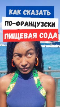 Как произнести «Пищевая сода» на французском