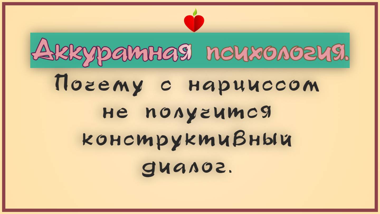 НРЛ и абьюз. Почему с нарциссом не получится конструктивный диалог. Гнев на решение проблемы.
