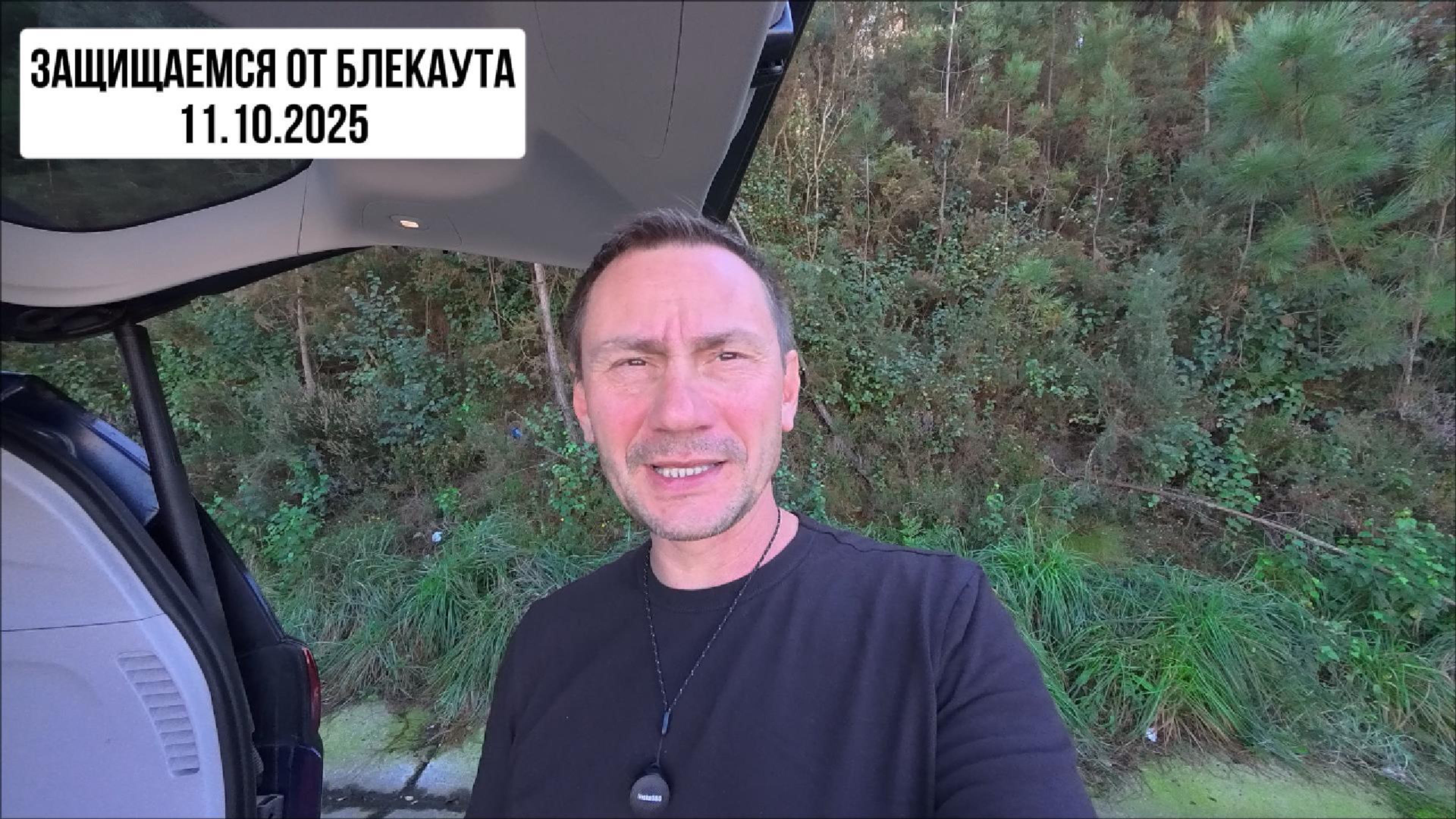 Пережить Блекаут. 11.10.2025