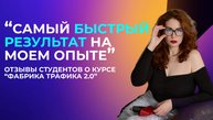 Заказы полетели со 2 недели! Отзывы о курсе "Фабрика Трафика 2.0"