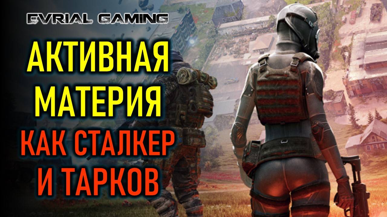 ВПЕРВЫЕ ПРОБУЮ АКТИВНУЮ МАТЕРИЮ (ACTIVE MATTER) - СТАЛКЕР + ТАРКОВ