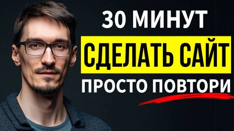 Как создать сайт с нуля самому — ВСЕ ШАГИ за 30 минут (2025)