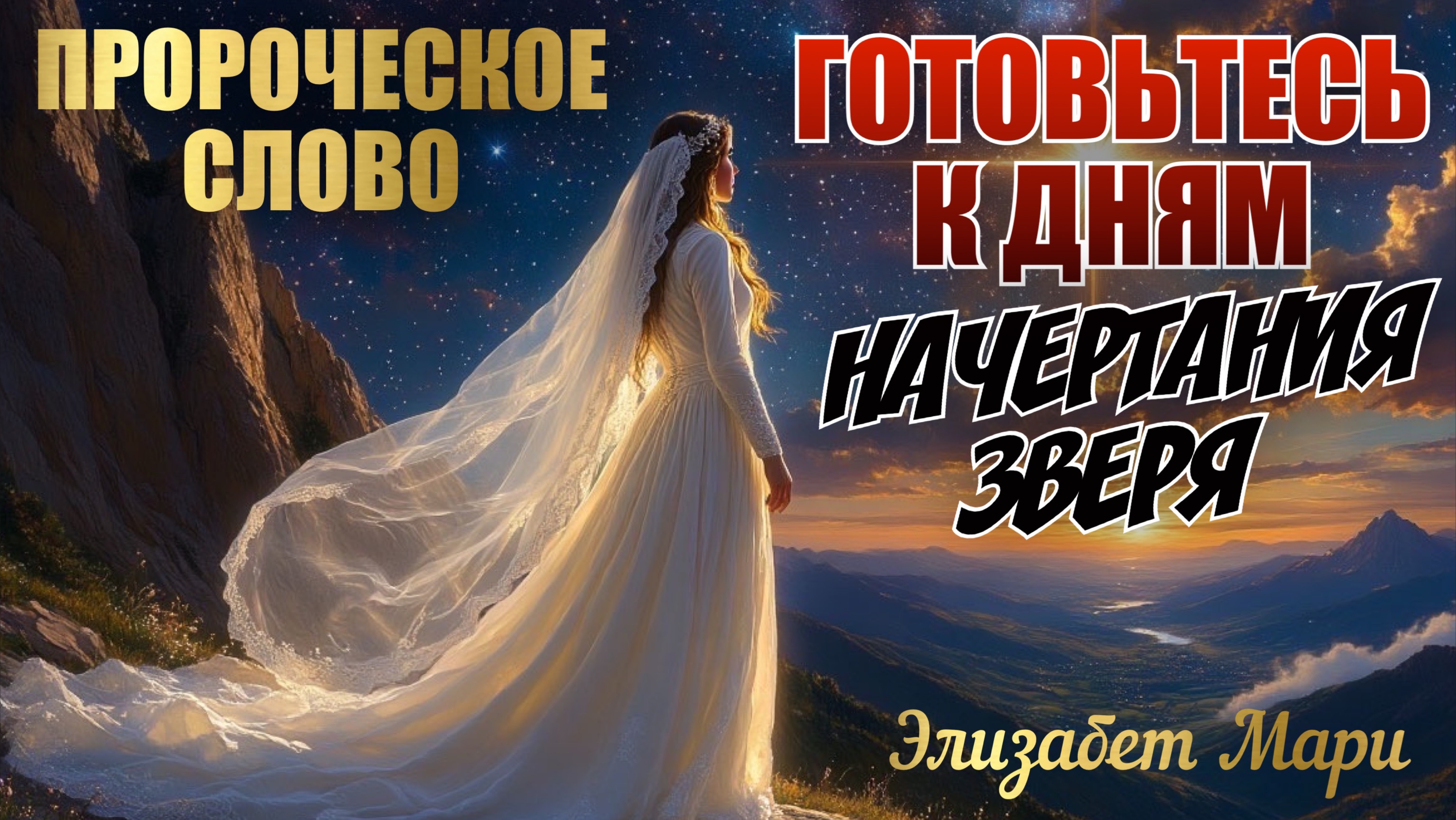 ПРОРОЧЕСКОЕ СЛОВО: ГОТОВЬТЕСЬ К ДНЯМ НАЧЕРТАНИЯ ЗВЕРЯ. Элизабет Мари