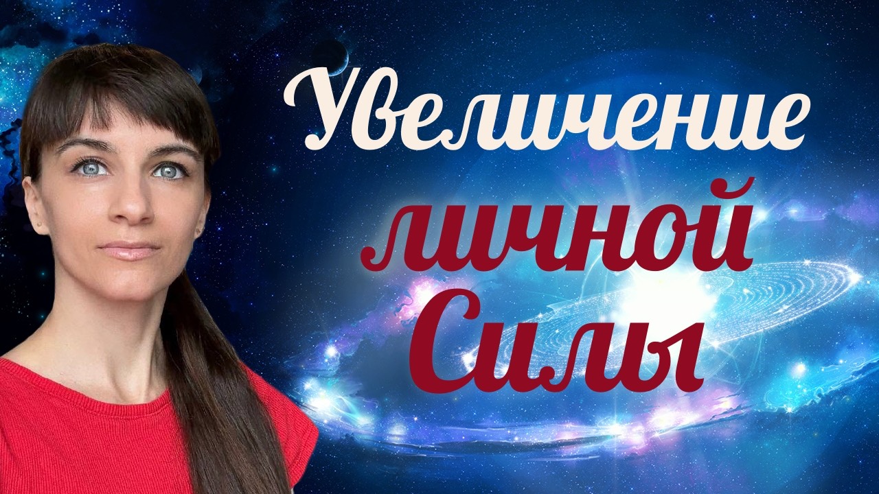 Увеличение личной Силы. Соляр - день 1. Дом личности