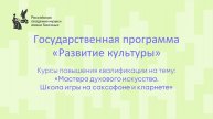 Мастера духового искусства. Школа игры на саксофоне и кларнет