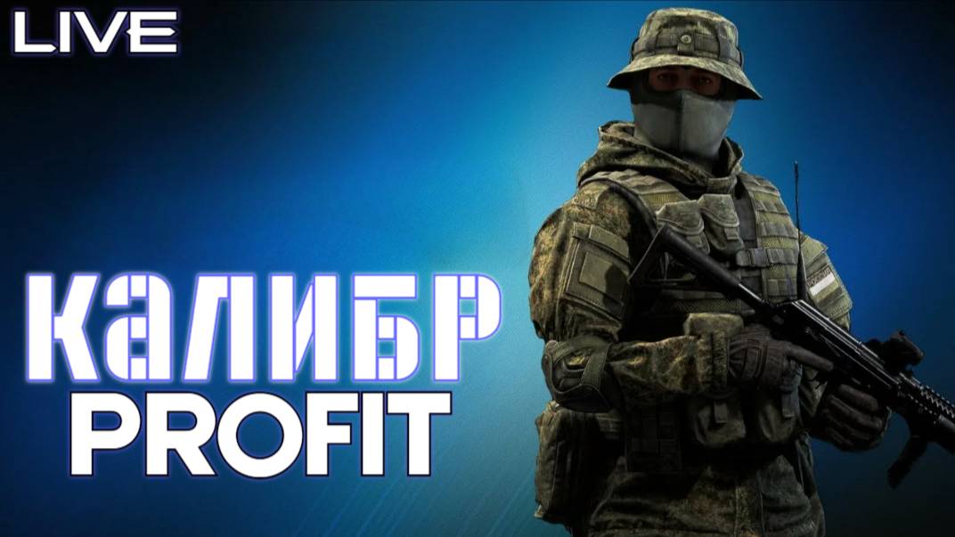 PROFIT КАЛИБР #3 L День познаю игру и ее Механики