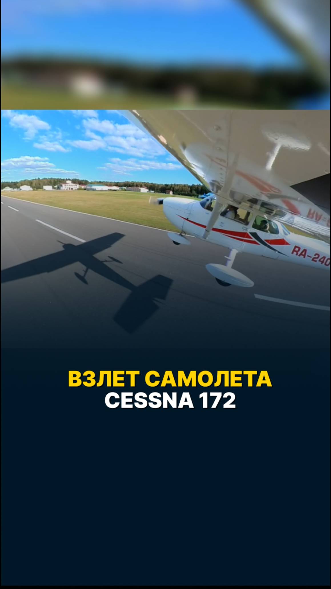ВЗЛЕТ САМОЛЕТА CESSNA 172 #малаяавиация