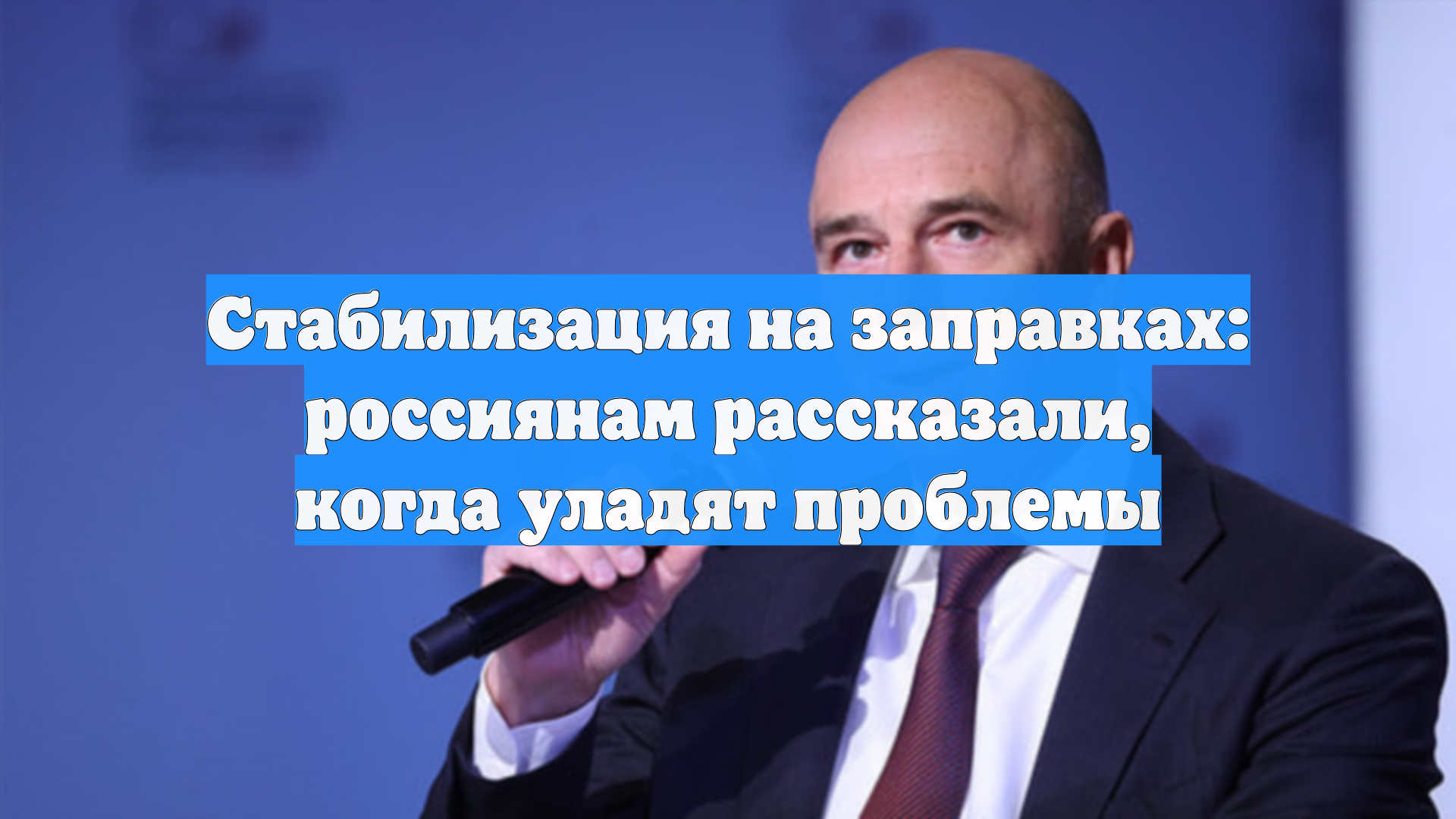 Стабилизация на заправках: россиянам рассказали когда уладят проблемы