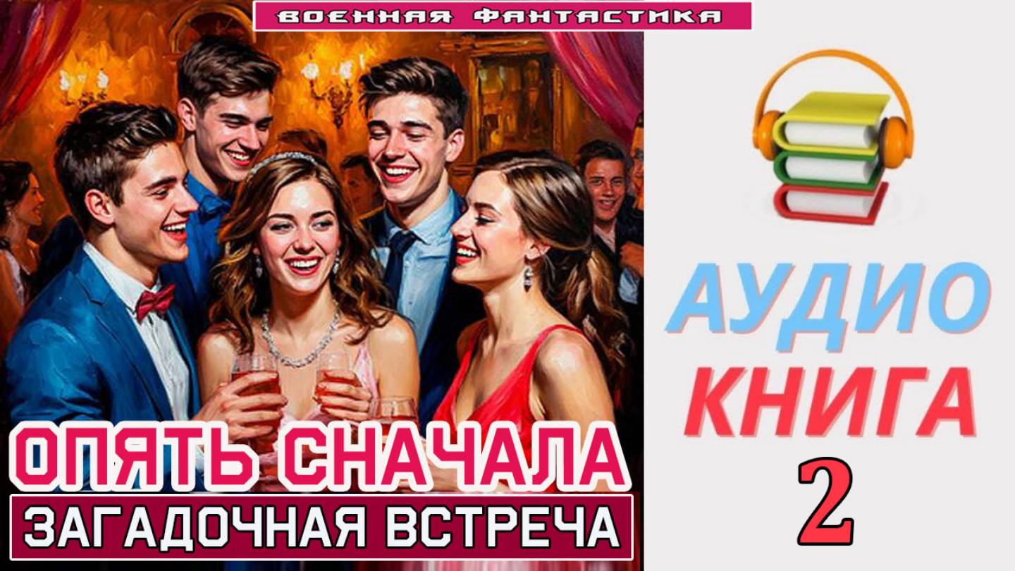 #Аудиокнига. «ОПЯТЬ СНАЧАЛА- 2! Загадочная встреча». КНИГА 2. #Попаданцы#БоеваяФантастика