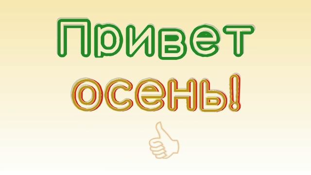 Привет, осень!