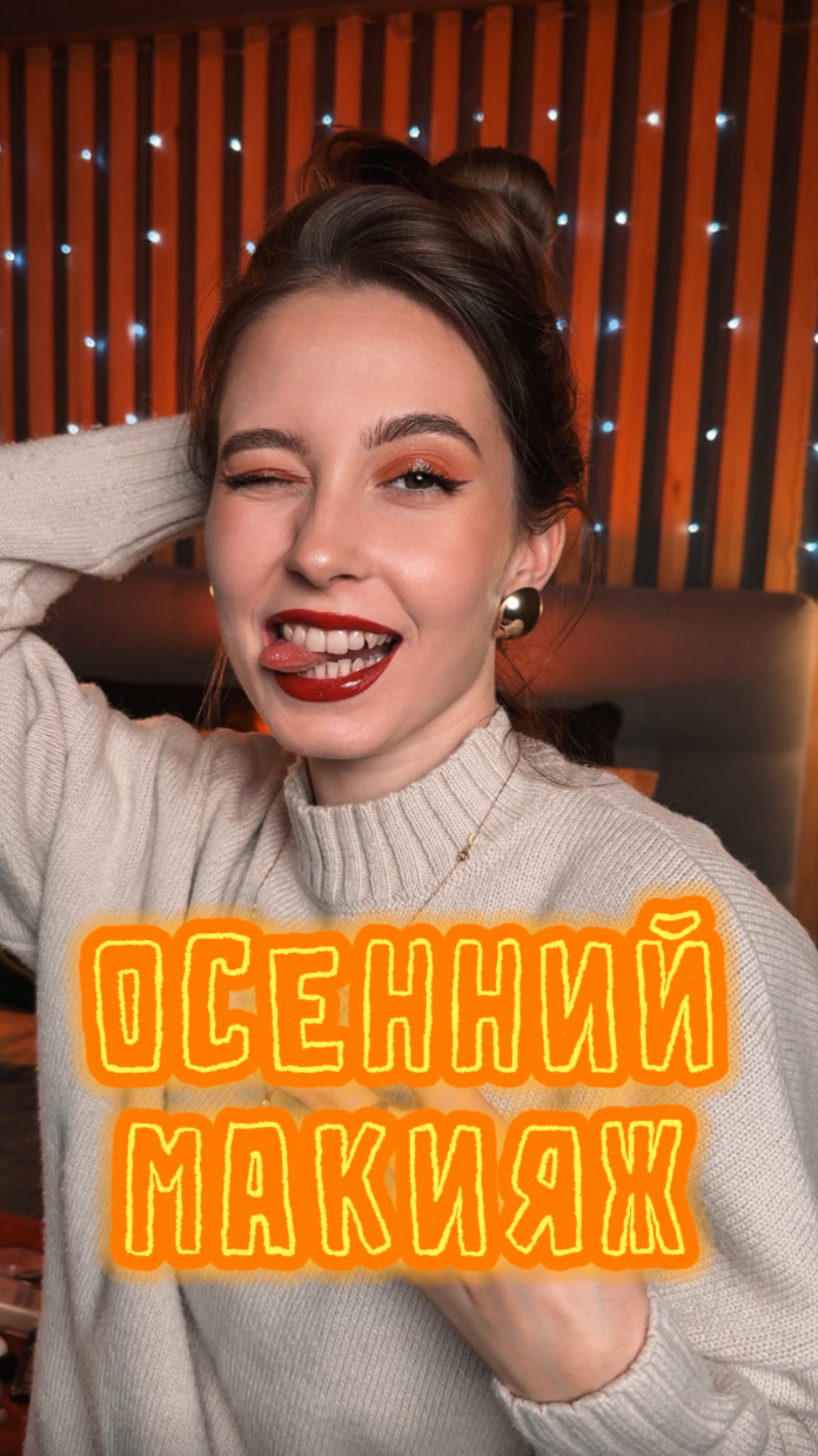 Осенний макияж 