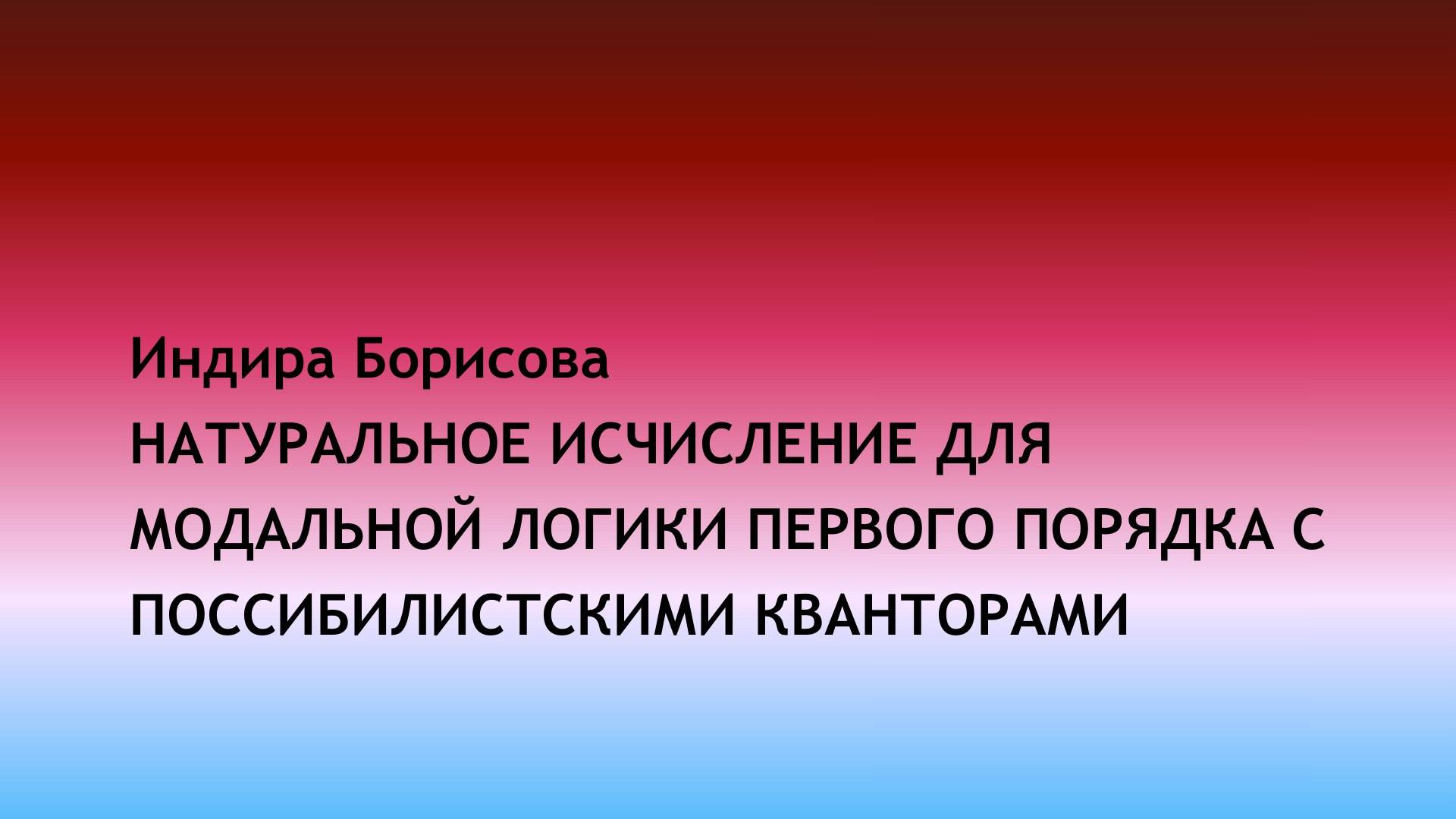 Натуральное исчисление для модальной логики первого порядка с поссибилистскими кванторами