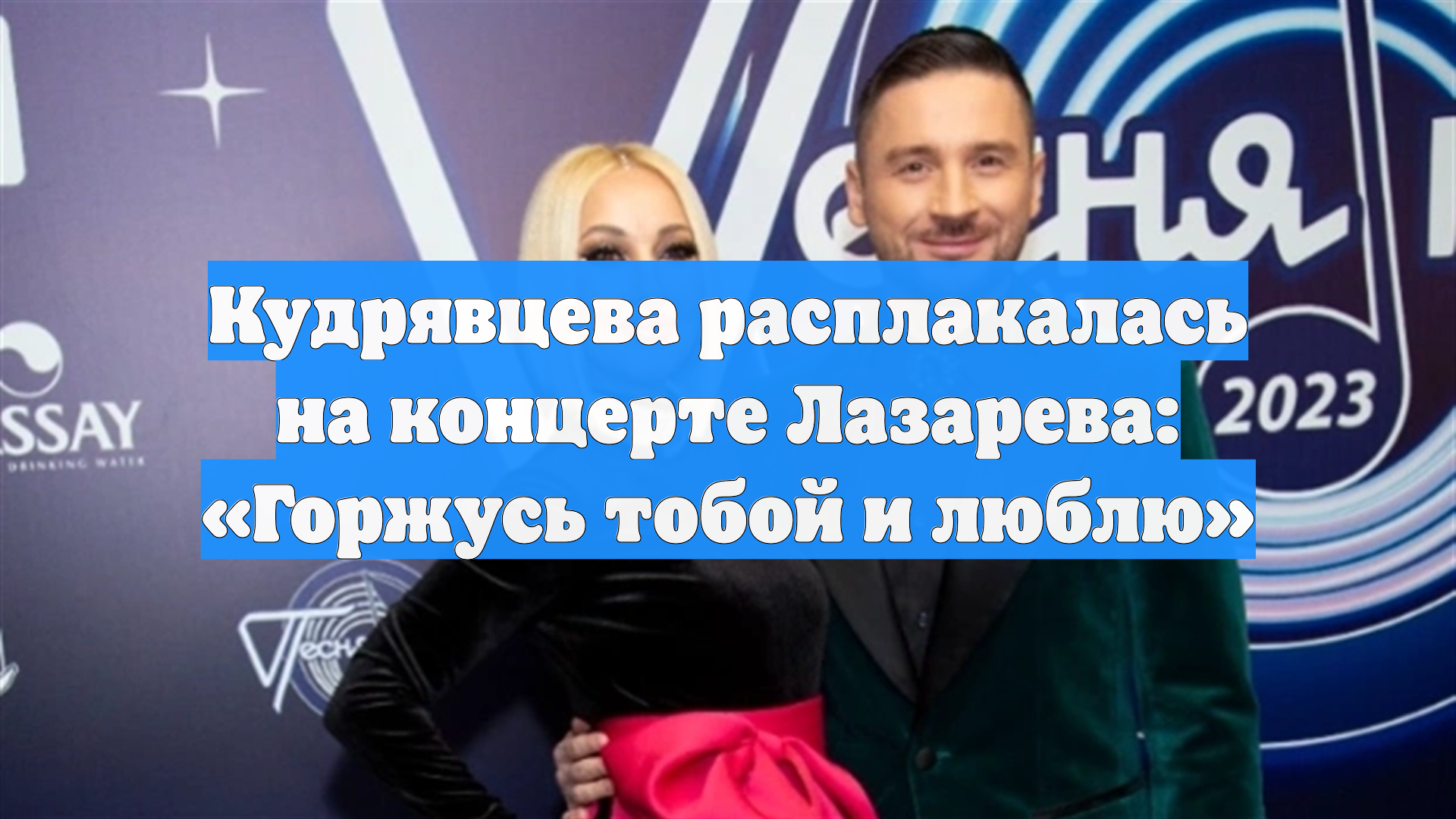 Кудрявцева расплакалась на концерте Лазарева: Горжусь тобой и люблю