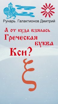 Греческая буква Кси, рождена от Руны Семя #Рунарь #ГреческаяАзбука #Руны #ГалактионовДмитрий