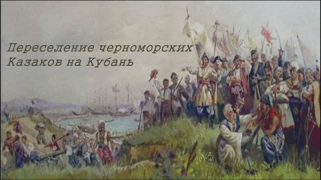 Переселение черноморских и донских казаков на Кубань
