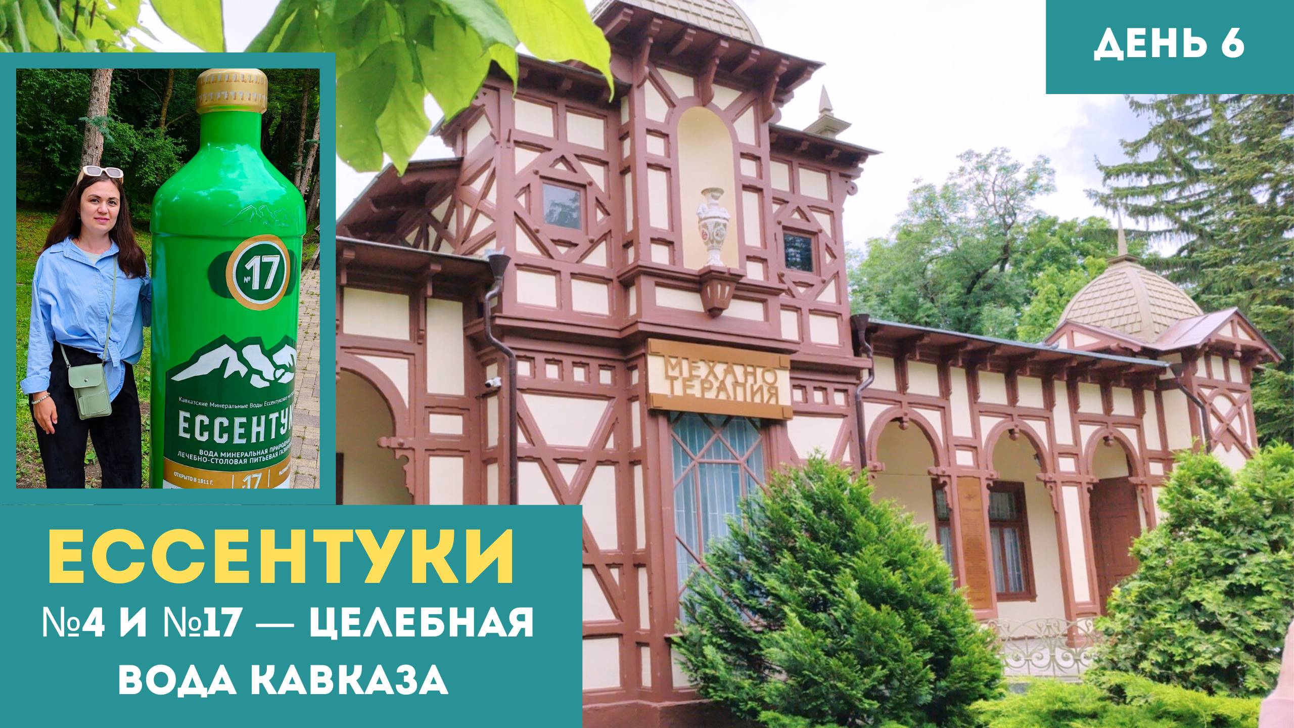 Ессентуки, источники №4 и №17, Цандеровский институт и прощание с Кавказом | День 6 путешествия
