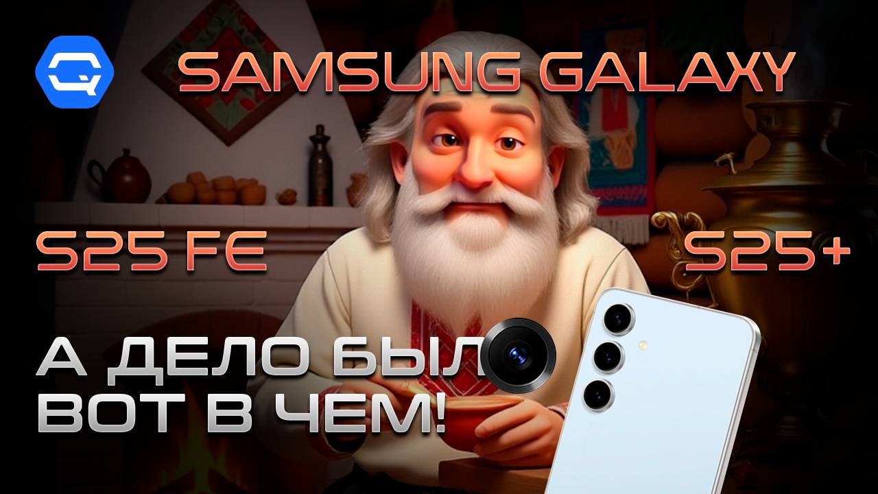 Samsung Galaxy S25+ и S25FE. В чем разница и что же взять?
