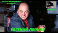 ЕВГЕНИЙ ЛЕОНОВ.Общение с душой.Ченнелинг.Регрессивный гипноз.Наталья Соколова.