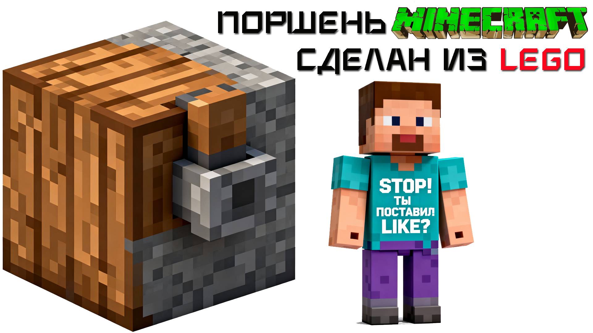 Я Собрал Из Lego Работающий Поршень Minecraft