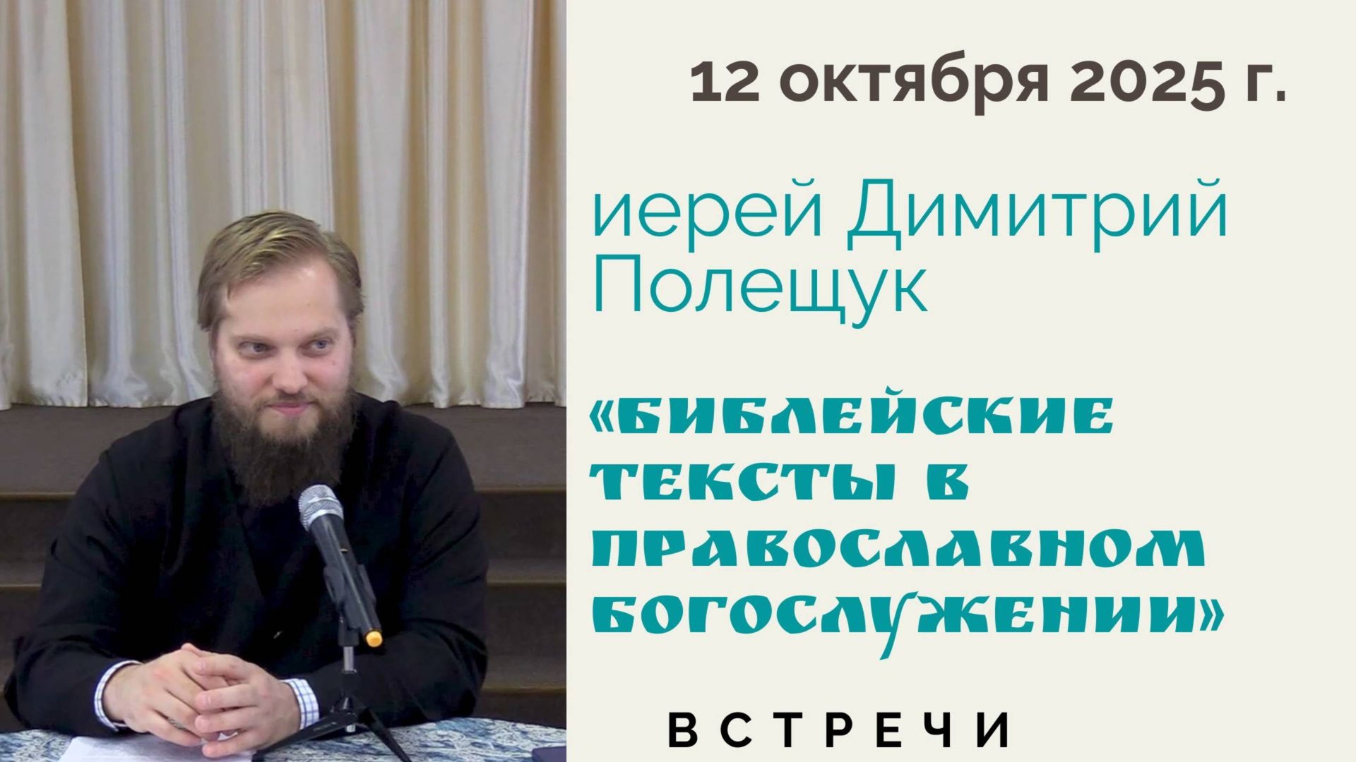 Иерей Димитрий Полещук, встреча на тему "Библейские тексты в православном богослужении"