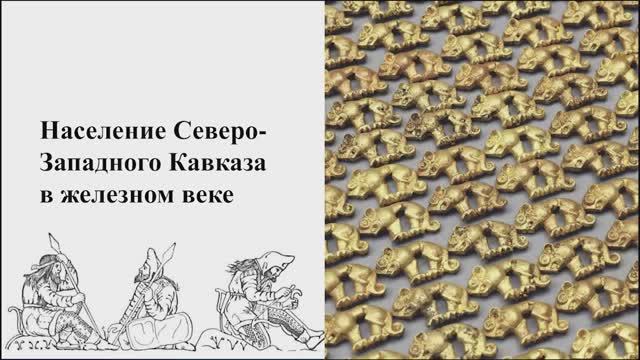 Население Северо-Западного Кавказа в железном веке