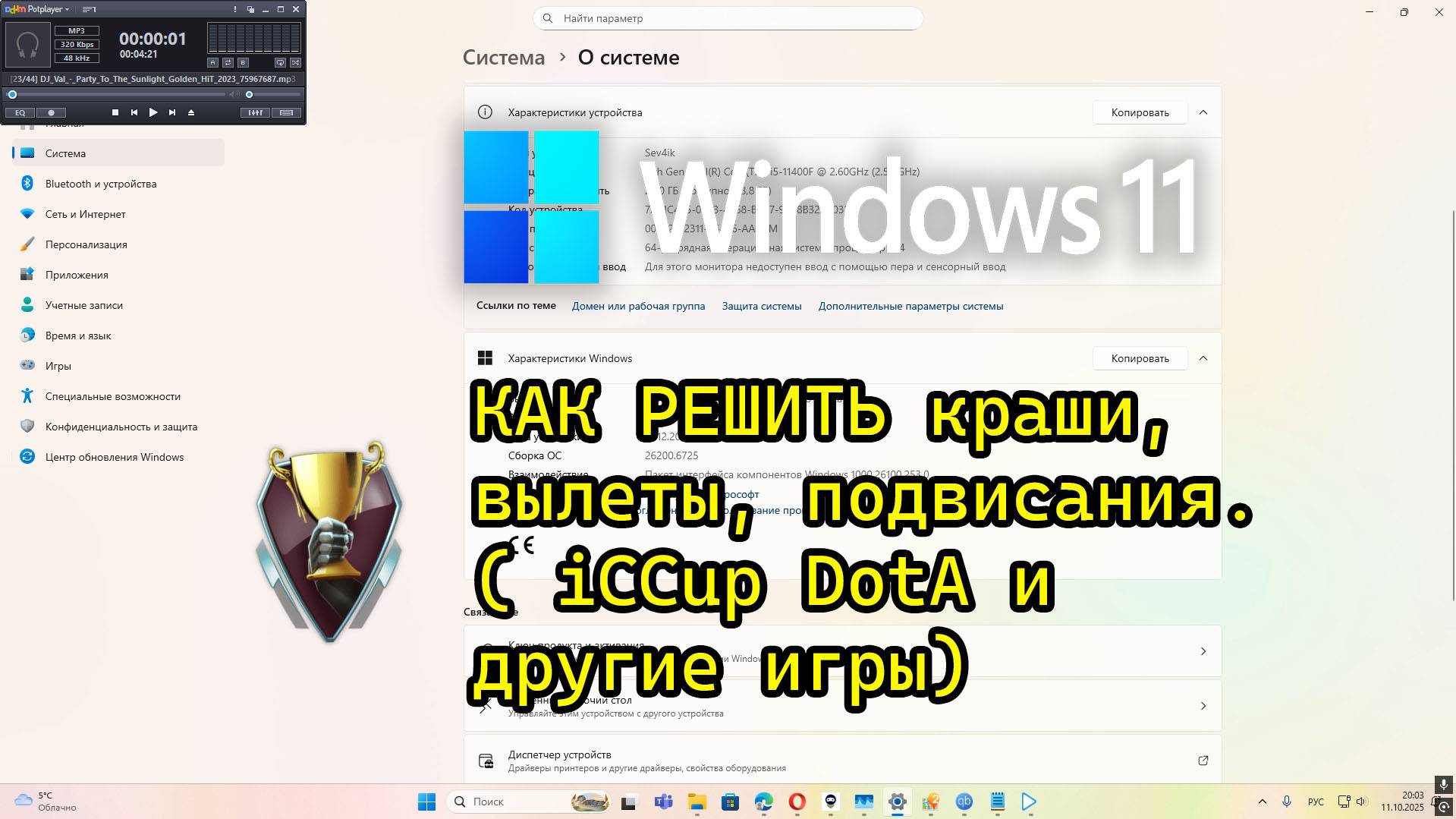 Windows 11 25h2 КАК РЕШИТЬ краши, вылеты, подвисания. ( iCCup DotA и другие игры)