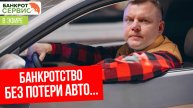Банкротство без потери авто: возможно ли это?
