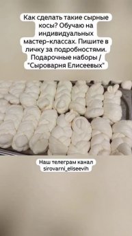 Как сделать такие сырные косы? Обучаю на индивидуальных мастер-классах. Пишите в личку
