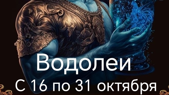 Водолеи с 16 по 31 октября