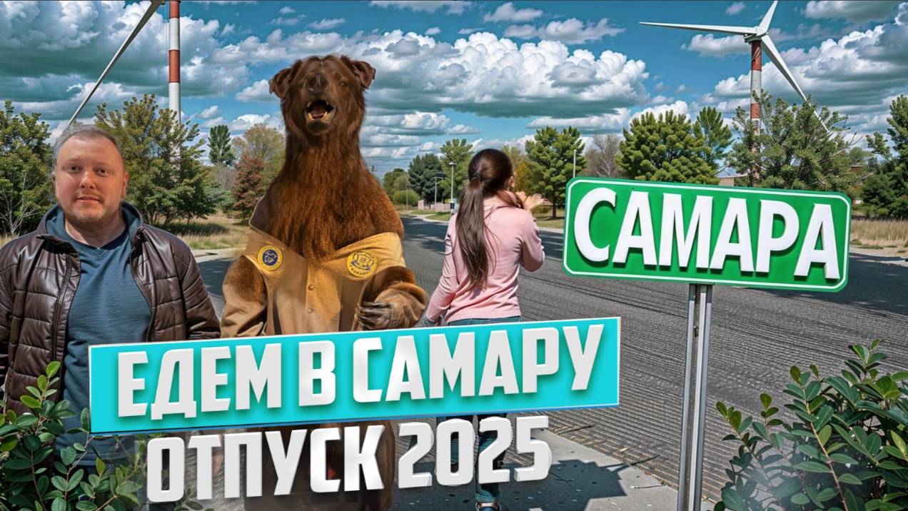 САНКТ-ПЕТЕРБУРГ - САМАРА! ОТПУСК 2025 (ЧАСТЬ 1)