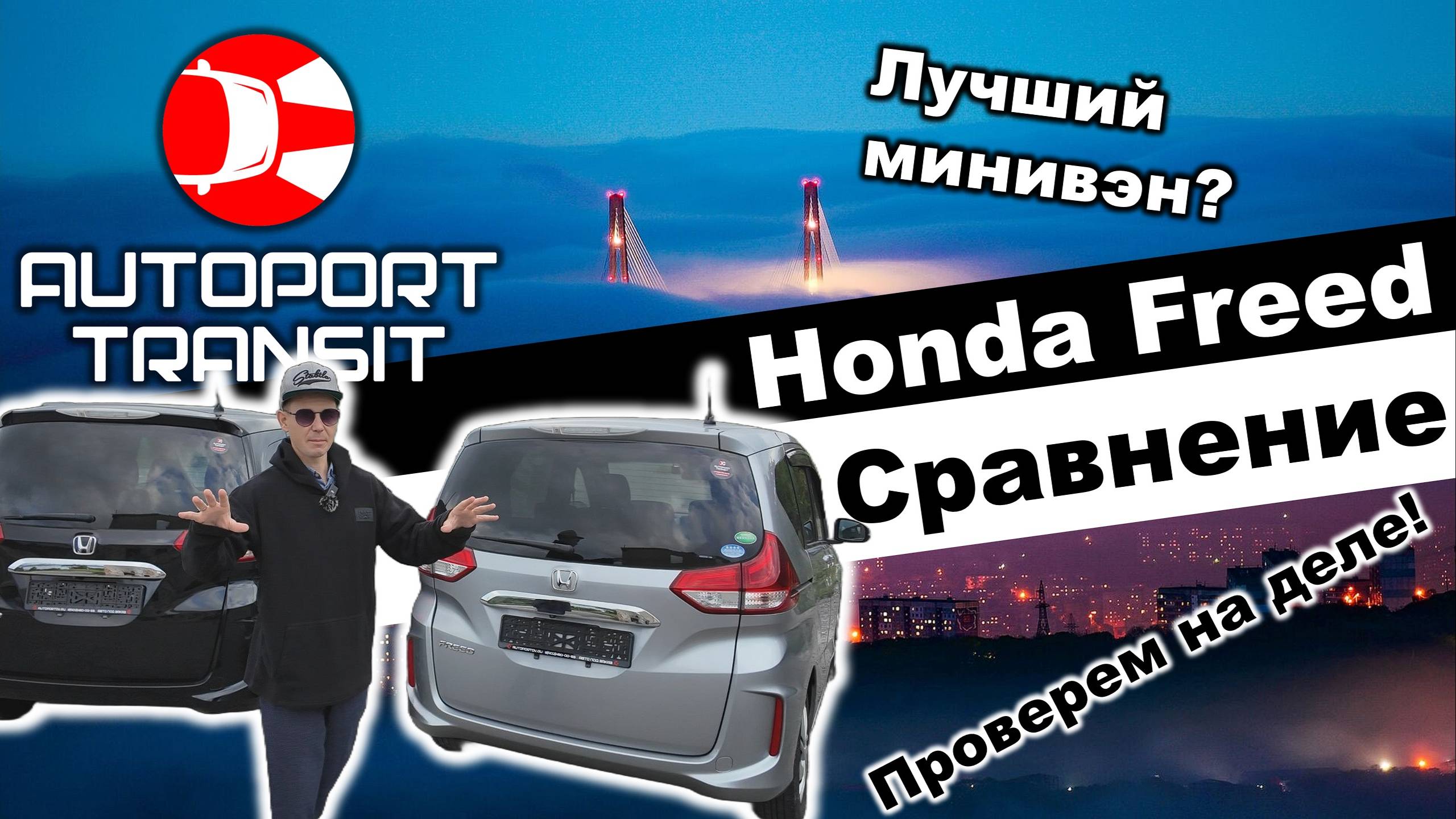 Лучший минивэн Honda Freed! Расскажем почему?  это самый выгодный автомобиль  из Японии