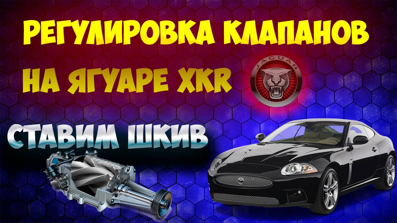 Ремонт двигателя Ягуар 4.2 ставим шкив на чардж!