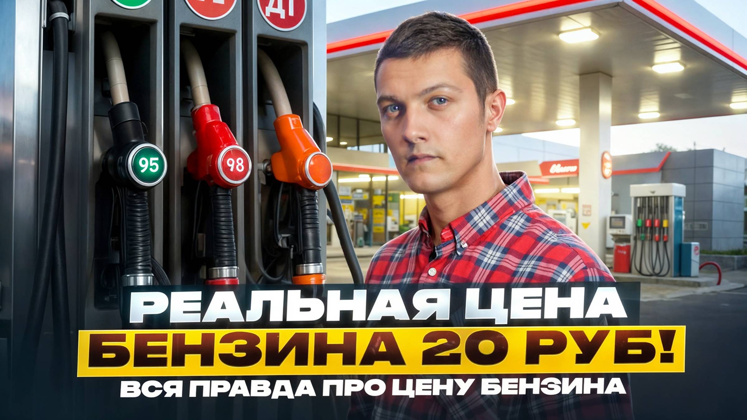 Вот почему дорожает бензин!