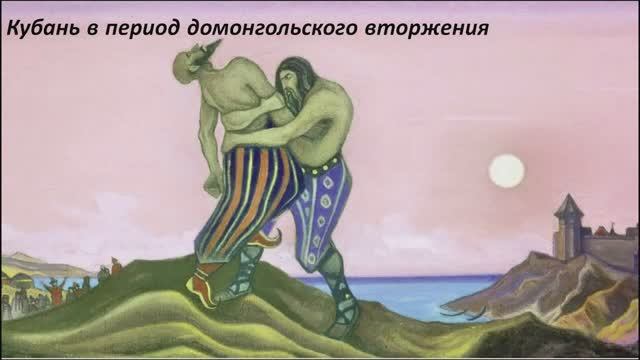 Кубань в период домонгольского вторжения
