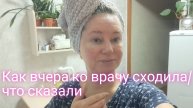 Как вчера ко врачу сходила и что сказали