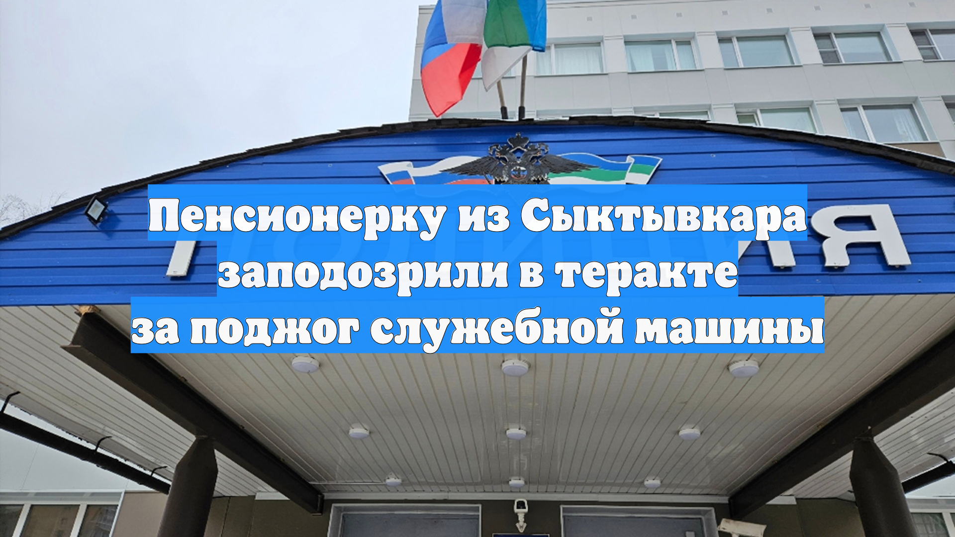 Пенсионерку из Сыктывкара заподозрили в теракте за поджог служебной машины