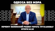 Почему Труханова лишили гражданства Итоги 14.10