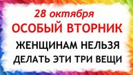 28 октября День Ефимия. Что нельзя делать 28 октября. Народные Традиции и Приметы Дня