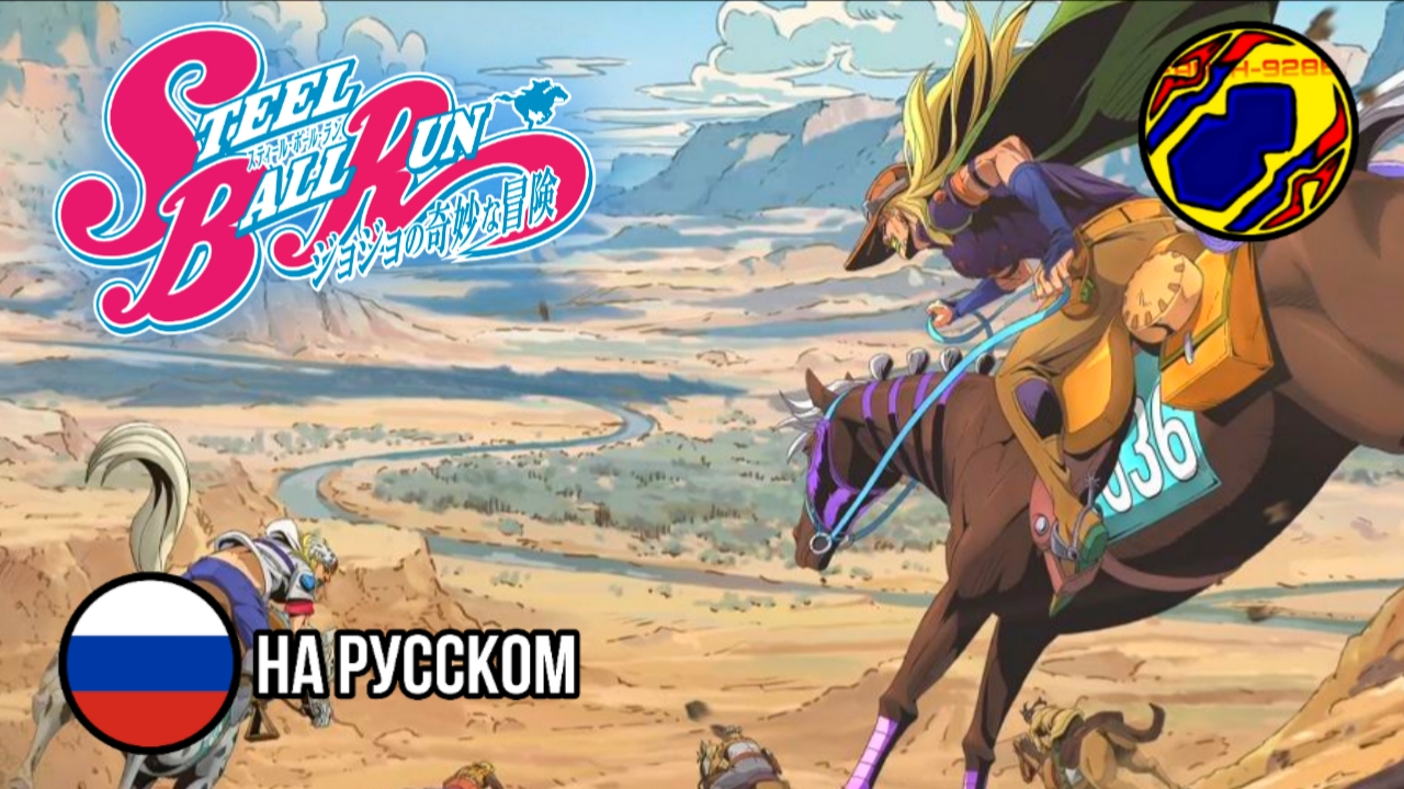 ОФИЦИАЛЬНЫЙ ТИЗЕР-ТРЕЙЛЕР STEEL BALL RUN НА РУССКОМ | РУССКИЙ ПЕРЕВОД | 7 СЕЗОН | ДЖОДЖО | СМОТРЕТЬ