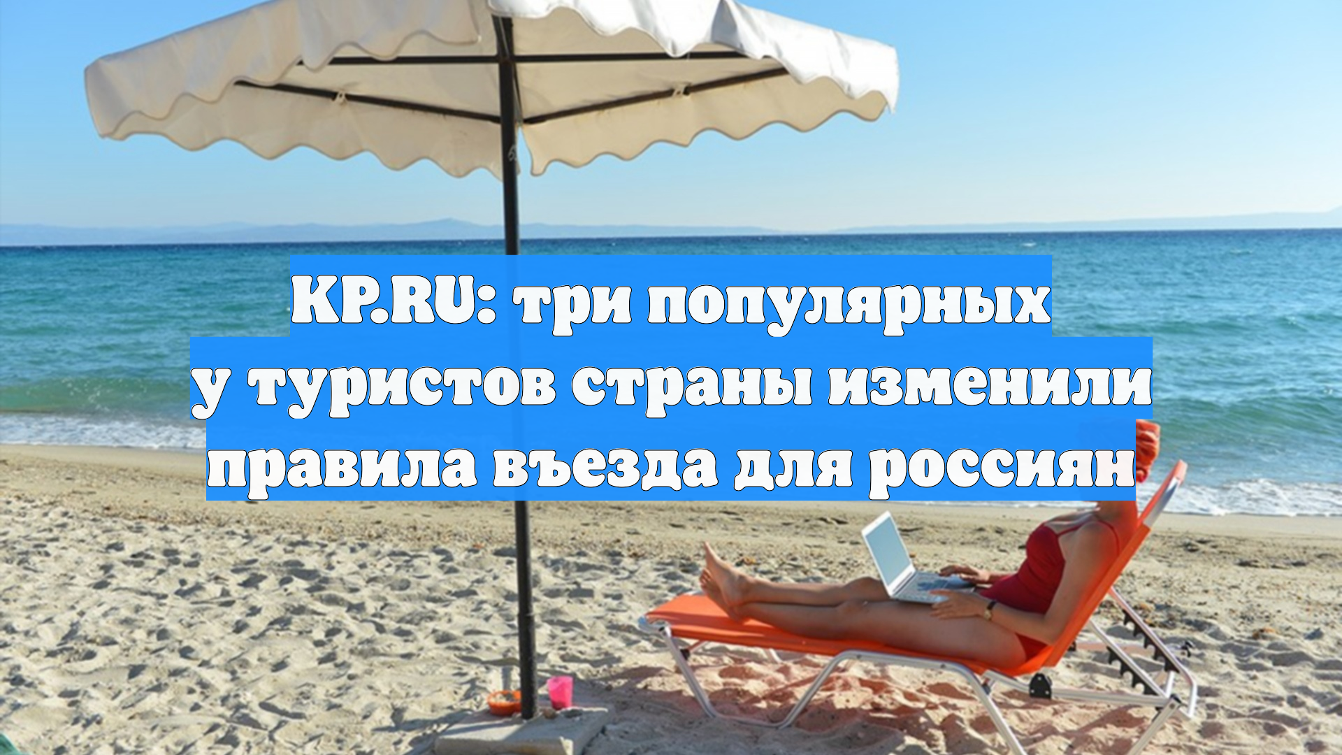 KP.RU: три популярных у туристов страны изменили правила въезда для россиян