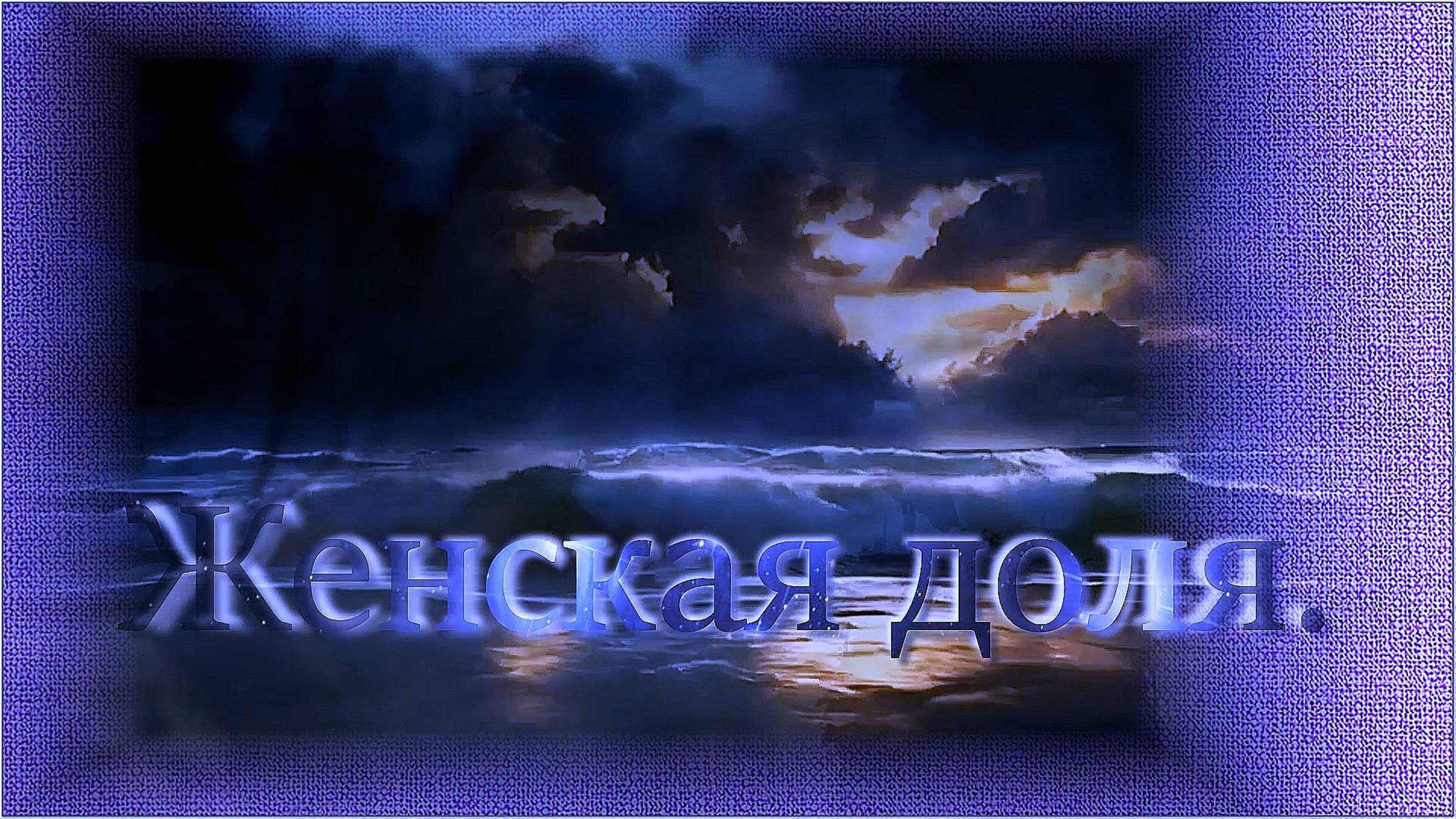 Женская доля.