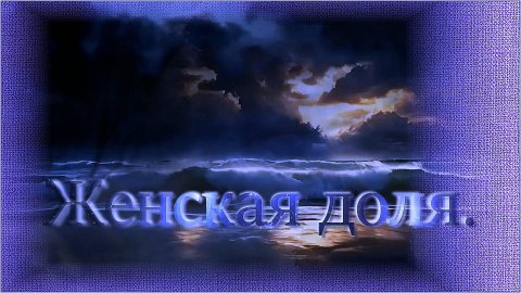 Женская доля.